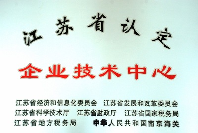 江苏省企业技术中心