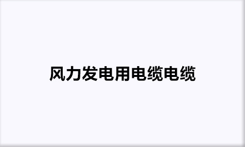 风力发电用电缆电缆