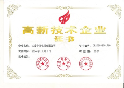 高新技术企业证书