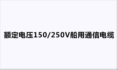 额定电压150/250V船用通信电缆