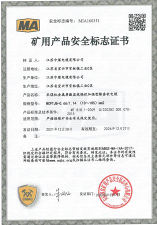 矿用产品安全标志证书