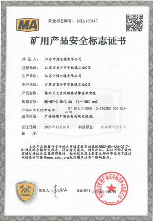 矿用产品安全标志证书