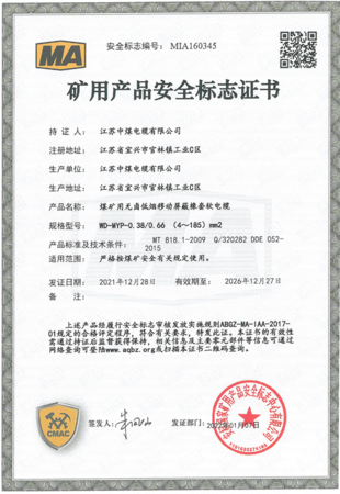 矿用产品安全标志证书