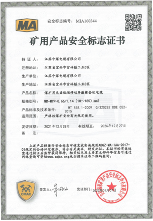 矿用产品安全标志证书
