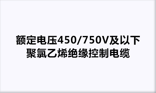額定電壓450/750V及以下聚氯乙烯絕緣控制電纜