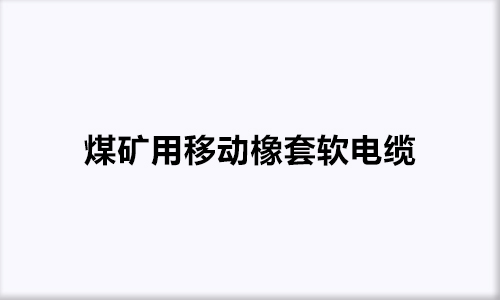 煤礦用移動橡套軟電纜