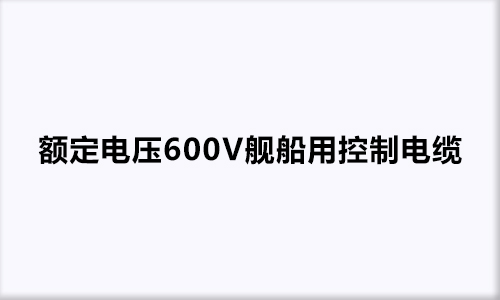 額定電壓600V艦船用控制電纜