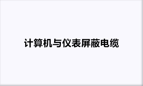 計算機與儀表屏蔽電纜